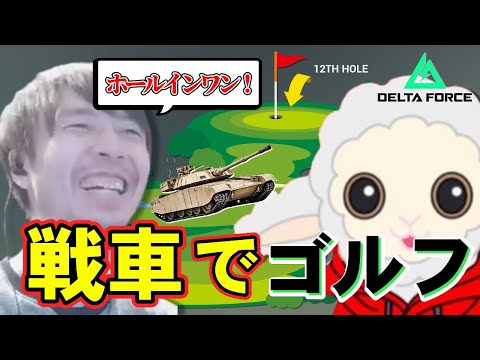 戦車でゴルフ！ホールインワン狙うダステル【Delta Force Hawk Ops】【デルタフォース】【UMEBOSHI/ダステル切り抜き】