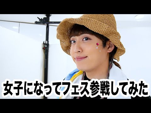 夏フェス女子になってみた