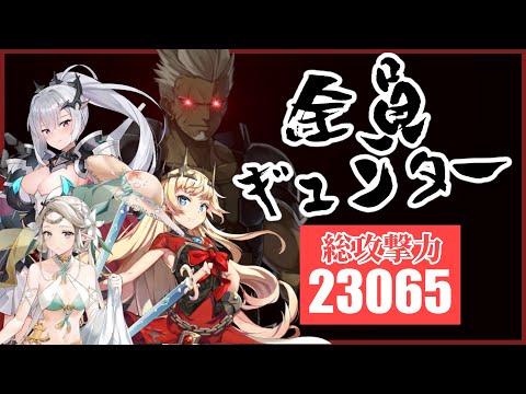 【エピックセブン】究極のPT完成 全員ギュンター総攻撃力2万3000【Epic 7 All Gunther】