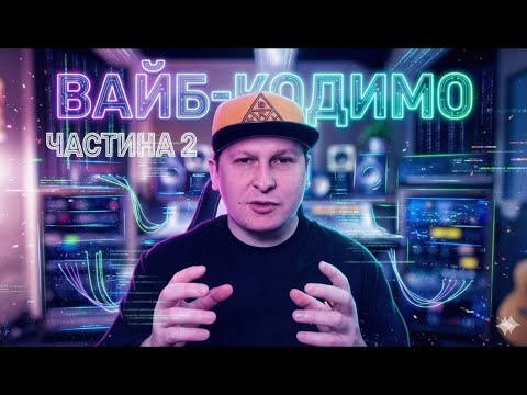 Вайб-кодінг - частина 2
