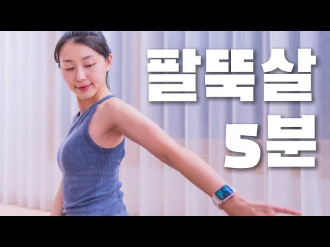 ※팔뚝살※ 매끈하고 탄탄한 팔 라인 만드는 5분 운동!