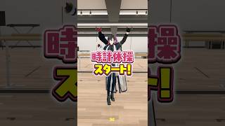 VOLTACTIONの時計体操チャレンジ #ヴォルタShorts