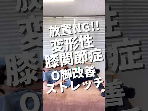 【変形性膝関節症リハビリ】O脚が気になる人必見!膝の痛みを和らげるストレッチ#shorts