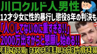 【川口クルド人男性】性的暴行し懲役8年の判決も「重すぎる!!」 2000万出すからと懇願し始める!!「差別されてる!!」あまりにも胸糞悪いそ