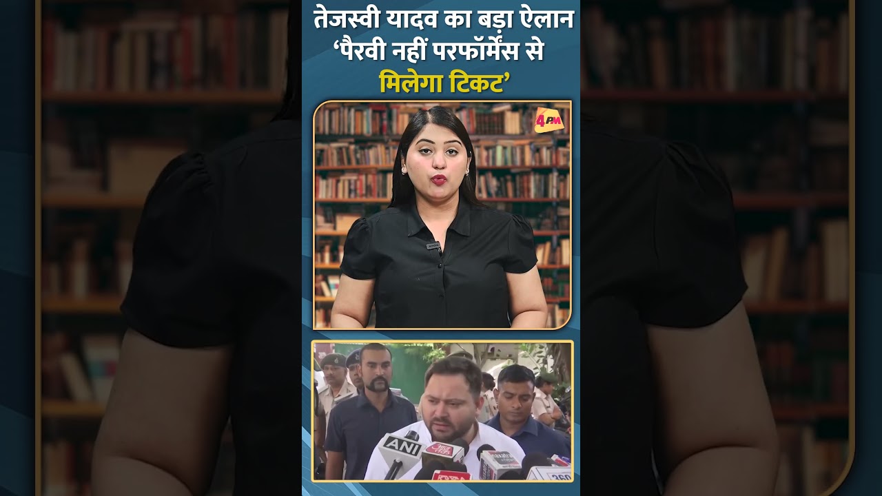 तेजस्वी यादव का बड़ा ऐलान‘पैरवी नहीं परफॉर्मेंस से मिलेगा टिकट’ #shorts #short