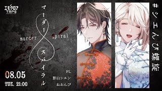 マーダースパイラル　後編　#シエんぴ螺旋