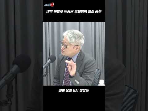 내부 폭발로 드러난 이재명의 밀실 공천 #밀실공천 #이재명 #민주당