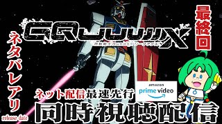 【アマプラ同時視聴】機動戦士Gundam GQuuuuuuX #最終回【だから僕は・・・】