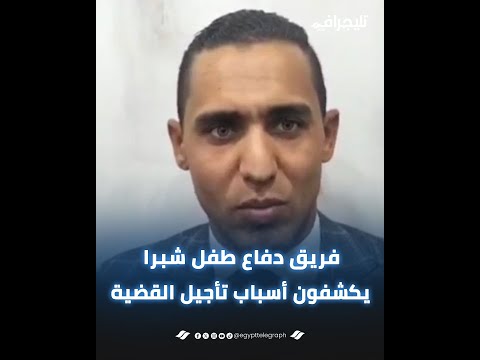 “بسبب اللجنة الفنية”.. فريق دفاع طفل شبرا الخيمة يكشفون أسباب تأجيل القضية