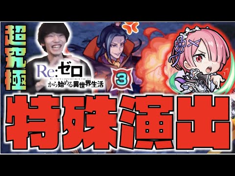 【モンスト】これは.....!!!!!! 特殊演出だ!!!《超究極ロズワール×リゼロコラボ》【ぺんぺん】