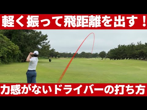 力に頼らずに楽に振って飛ばす方法(完全解説)