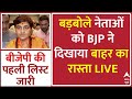 BJP Candidate List Loksabha LIVE : बीजेपी ने बड़बोले नेताओं का काटा टिकट | Loksabha Election 2024