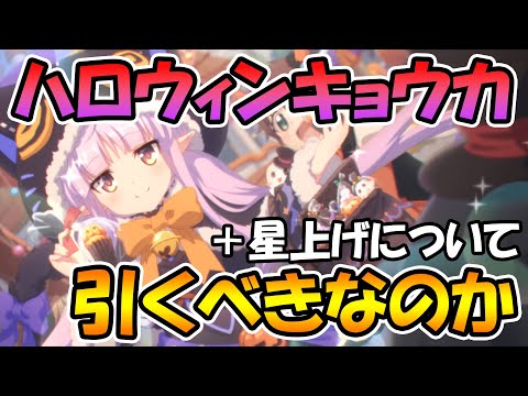 【プリコネR】ハロウィンキョウカを引きに行った方が良いのかについて解説します。＋星上げについても【リトルリリカル】