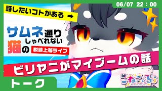 【サムネ通りしゃべれない猫】さぁ話すぞ「ビリヤニがマイブームの話」(VRChat)【こねこのるぅ/ケモノVtuber】