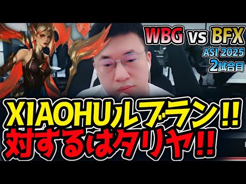 [再アップ] XIAOHUルブラン‼対するはタリヤ‼｜WBG vs BFX 2試合目 ASI2025【LoL実況解説】