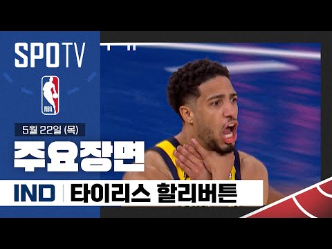 [NBA 동부 파이널 1차전] 인디애나 vs 뉴욕 타이리스 할리버튼 주요장면 (05.22) #SPOTV