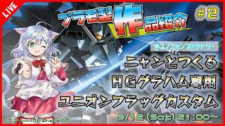 【プラモ製作/作品紹介】ニャンと作るHGグラハム専用ユニオンフラッグカスタム #2【VTuber/プラモデル/#ユノニャンファクトリー】