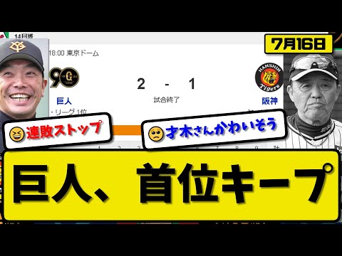 【1位vs4位】読売ジャイアンツが阪神タイガースに2-1で勝利…7月16日連敗を止めて首位キープ…先発山崎7回1失点7勝目…岡本&大城が活躍【最新・反応集・なんJ・2ch】プロ野球