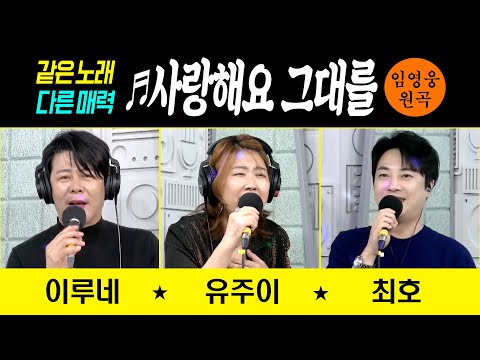 ♬사랑해요 그대를/임영웅 커버곡 모음 (이루네/유주이/최호) #신나는오후 #trot #trotclass