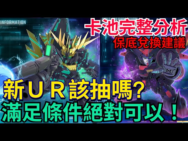 《SD鋼彈 G世代 永恆》宗師鋼彈EX、報喪女妖EX夠強嗎？完整分析歡迎參考！新UR真的不錯、但有一點超級慘！保底點數兌換建議｜ #SD鋼彈 / #G世代永恆 #Gundam #ETERNAL