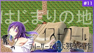 【イストワール #11】フリーゲーム史に残る名作【フリーゲーム 】