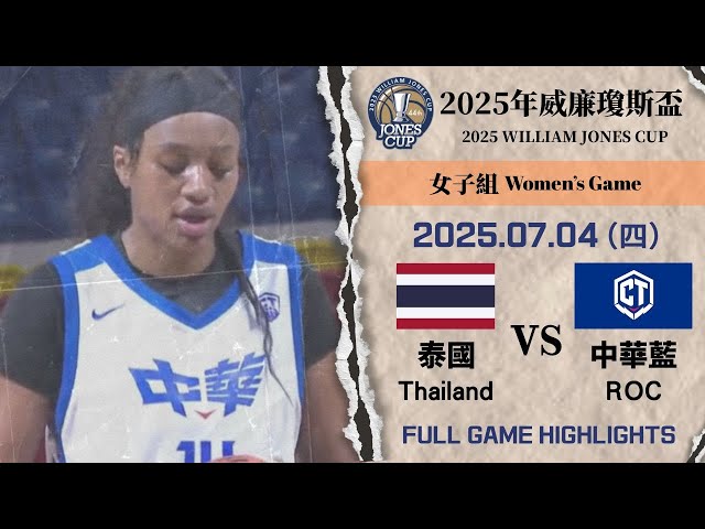 【2025威廉瓊斯盃】 07/04 女子組 #泰國 vs #中華藍 全場賽事精華｜#Thailand vs #ROC  FULL GAME HIGHLIGHTS