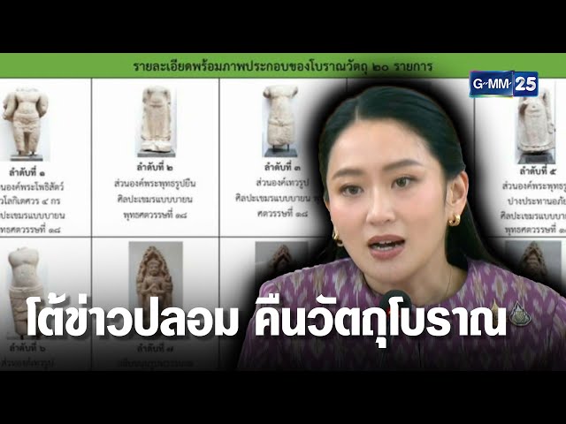 "แพทองธาร" จ่อเอาผิดคนปล่อยข่าว คืนวัตถุโบราณกัมพูชา | เคาะข่าวเสาร์อาทิตย์ | GMM25