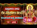LIVE:  శుక్రవారం నాడు ఈ స్తోత్రాలు వింటే మీ ఇంటి నుండి అలక్ష్మి పారిపోతుంది