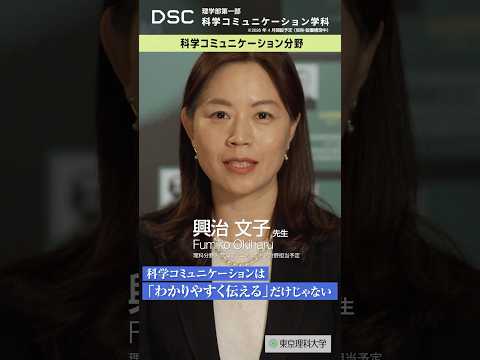 【2026年4月開設予定】東京理科大学　理学部第一部科学コミュニケーション学科（仮称・設置構想中）科学コミュニケーション分野  #shorts