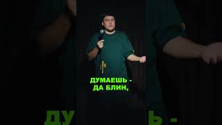 Незлобин: «Политическая позиция» #shorts #standup
