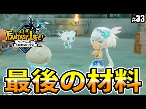 【ファンタジーライフi 】最後の材料をゲットしよう