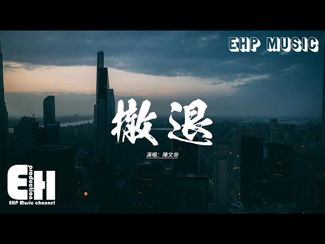 陳文非 - 撤退『是你先推開我 後來又來找我，誰都不可能在 原地等候，是你先鬆開手 讓風穿過指縫，現在憑什麼要我回頭。』【動態歌詞MV】