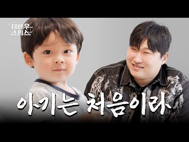 [EN] 부성애란 이런 걸까...? | 대배우스윙스 EP.05