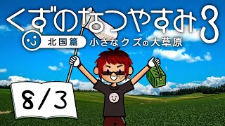 【くずのなつやすみ3/3日目】債務者、地元に帰省する【天開司/Vtuber】