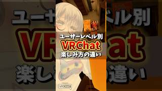 VRChat楽しみ方の違い #shorts #コント #VRChat #VRC #VR