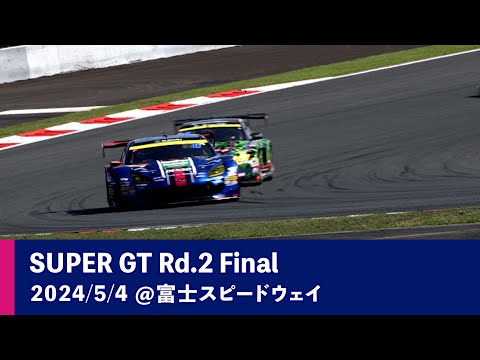 SUBARU BRZ GT300 2024 AUTOBACS SUPER GT Rd.2 FUJI GT 3Hours RACE 決勝ダイジェスト