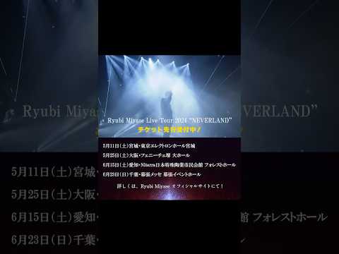Ryubi Miyase Live Tour 2024 “NEVERLAND”ticket Now on sale #shorts #ryubimiyase