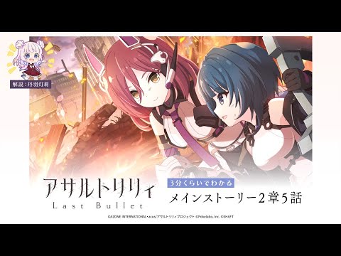 【ラスバレ】3分くらいでわかる！メインストーリー2章5話【灯莉が解説⭐】