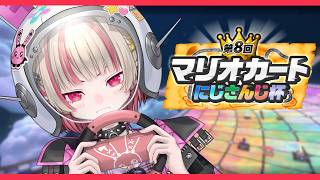 〖 #マリカにじさんじ杯 〗個人戦 準決勝Aリーグ！ アシスト最強！〖にじさんじ￤魔界ノりりむ〗