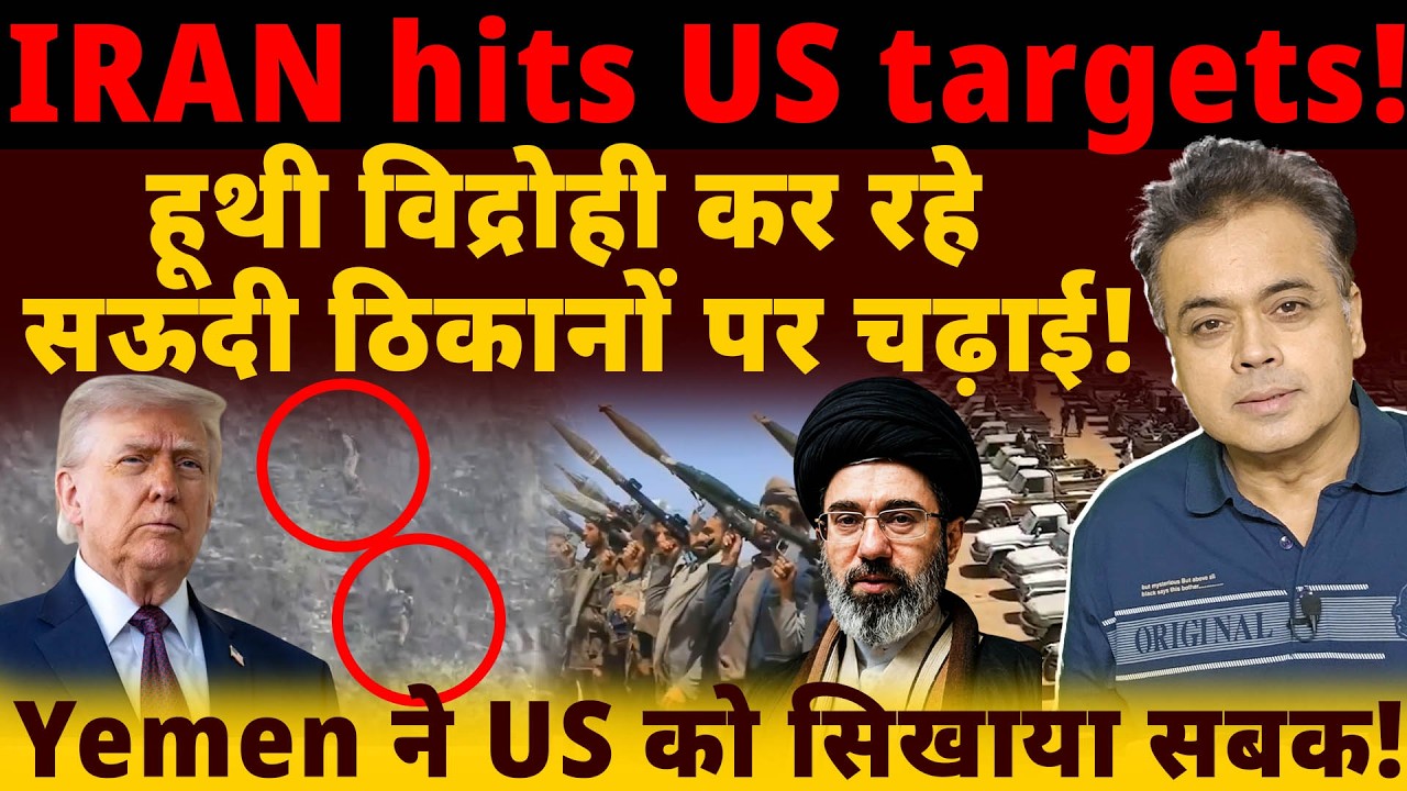 IRAN hits US targets! हूथी विद्रोही कर रहे सऊदी ठिकानों पर चढ़ाई!Yemen ने US को सिखाया सबक!