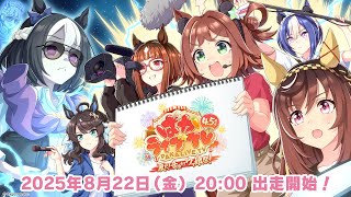 「ウマ娘 プリティーダービー」ぱかライブTV Vol.56 4.5周年記念 夏だ！音頭だ！ウマ娘祭！
