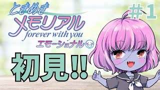 【#ときメモエモーショナル】待ってろ俺の青春ラブコメディ#1【ネタバレ注意】