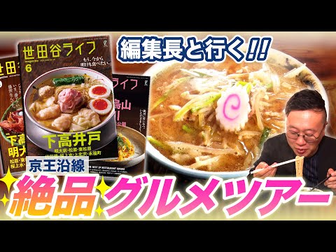 【京王電鉄×世田谷ライフ】世田谷を知り尽くした編集長が本気で語る！知らなきゃ損！絶品グルメツアー！