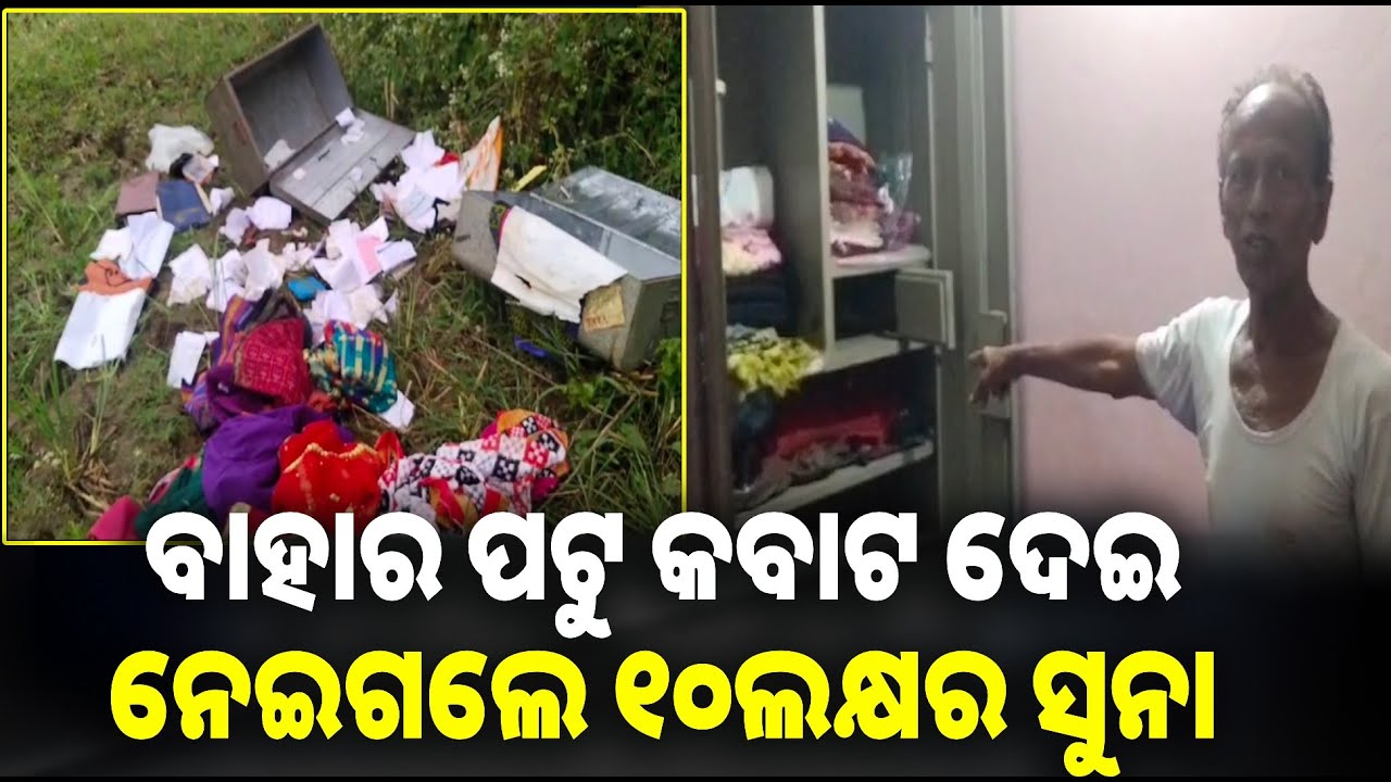 ସଶସ୍ତ୍ର ଡକାୟତି, ସୁନା ଅଳଙ୍କାର ସହ ନଗଦ ୨ଲକ୍ଷ ଟଙ୍କା ଲୁଟିନେଲେ || Knews odisha