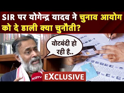 Bihar Voter List Revision: बहुत बड़ा फर्जीवाड़ा... SIR पर Yogendra Yadav के बड़े सवाल | NDTV India LIVE