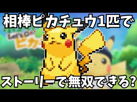 相棒ピカチュウ1匹だけでもピカブイのストーリーは無双できるのか【1匹縛り旅】【ポケモン】