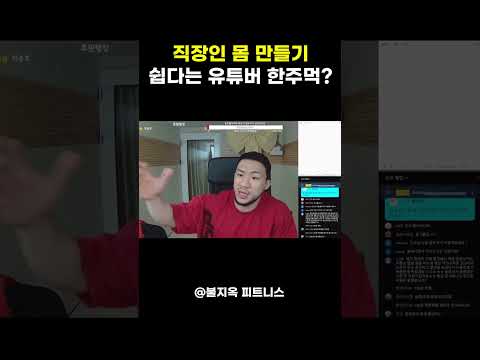 '직장인 헬스인'들이 뭐지 싶은 16만 유튜버 한주먹 발언 '직장인 헬스인'들이 뭐지 싶은 16만 유튜버 한주먹 발언