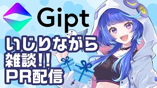 【PR配信】私の本当に欲しいものって何だろう？Giptのウィッシュリストいじる雑談【 #うさくらいぶ #PR  】