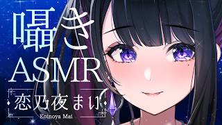 【ASMR/代用マイク使用⚠】女神と悪女どっちが好き？💗【恋乃夜まい/ぶいカノ】耳かき 囁き Whisper