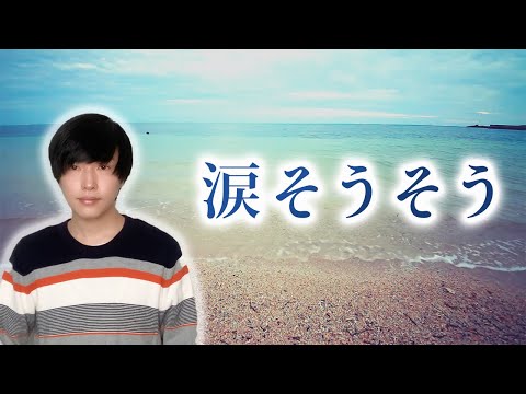 【男性カバー】涙そうそう / 夏川りみ (フル歌詞付き)